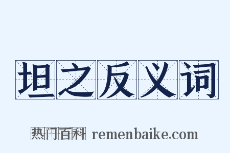 坦之反义词是什么意思的图片